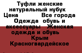 Туфли женские натуральный нубук › Цена ­ 1 000 - Все города Одежда, обувь и аксессуары » Женская одежда и обувь   . Крым,Красногвардейское